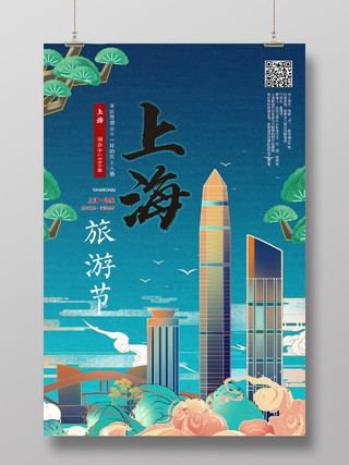 青色国潮长海旅游节宣传海报上海旅游节